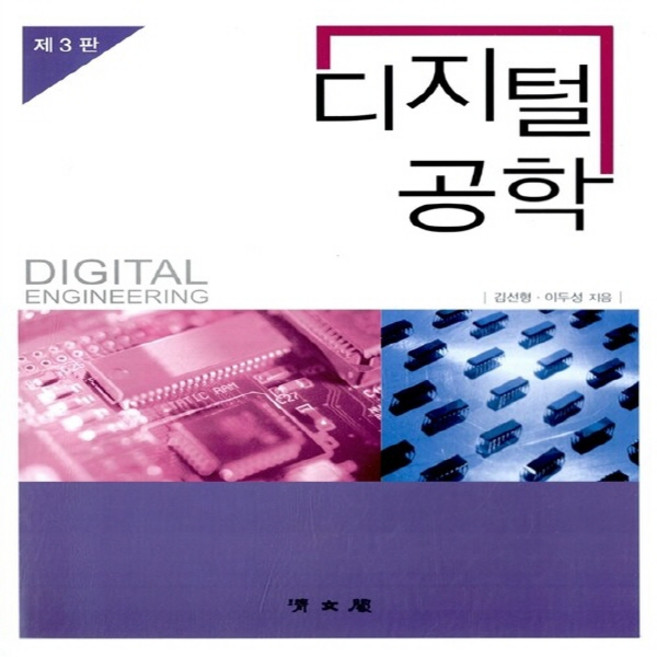 NSB9788963640655 새책-스테이책터 [디지털공학] -제3판--교문사(청문각)-김선형.이두성 지음-논리회로/전자회로-20100825 출간-판형, 디지털공학