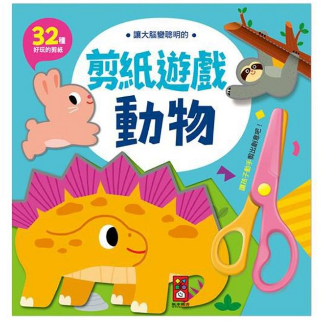 風車圖書 剪紙遊戲 動物