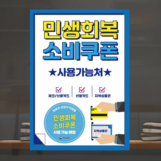 민생회복소비쿠폰 포스터 민생회복지원금 세번째디자인 4종, 민생01, 스티커