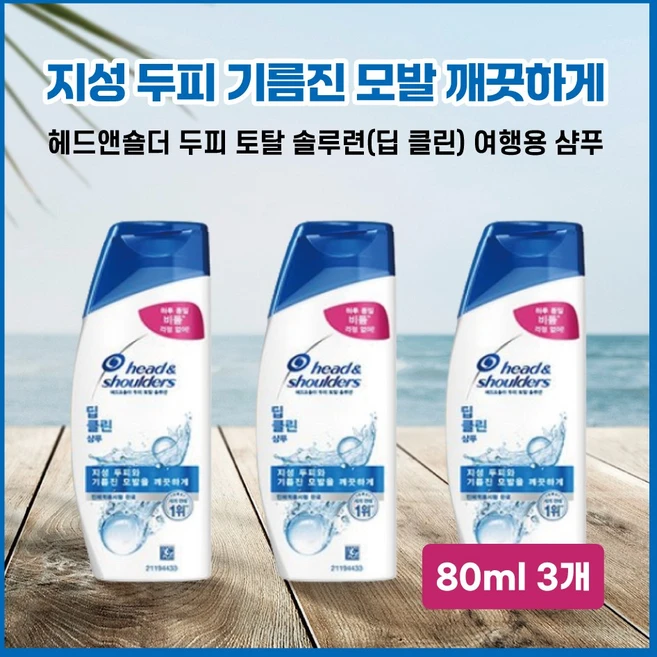 지성 두피 기름진 모발 깨끗하게 헤드앤숄더 두피 토탈 솔루션(딥 클린) 여행용 휴대용 샴푸, 3개, 80ml - 쿠팡