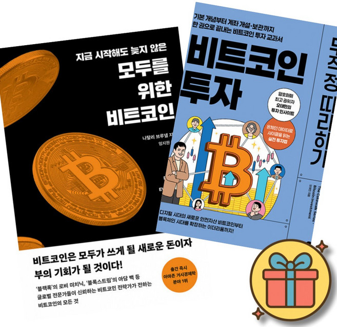 모두를 위한 비트코인 + 비트코인 투자 무작정 따라하기 (전2권)
