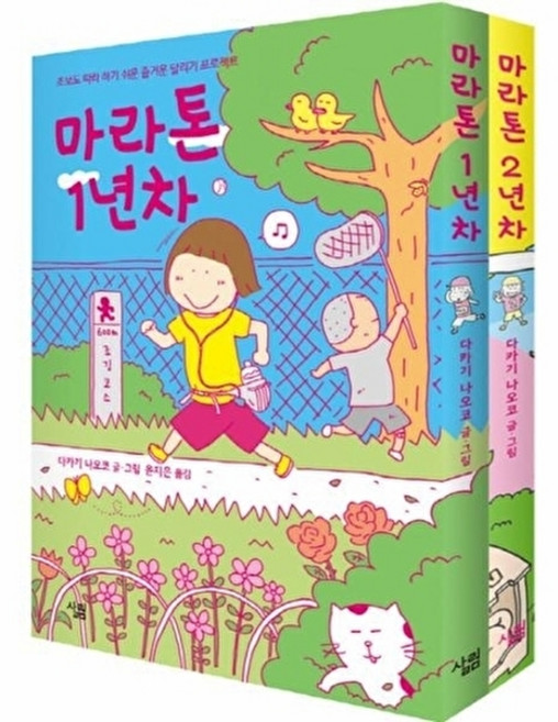 NSB9788952234148 새책-스테이책터 [마라톤 1 2년차 세트-전2권]-살림-다카기 나오코 지음 윤지은 옮김-스포츠만화-20160520 출, 마라톤 1 2년차 세트-전2권