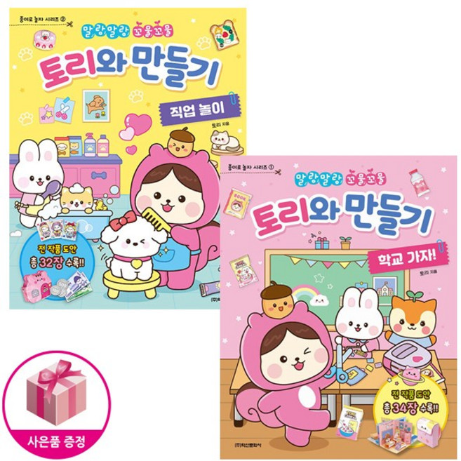 토리와 만들기 (학교 가자 + 직업 놀이) (전2종) - 학산문화사