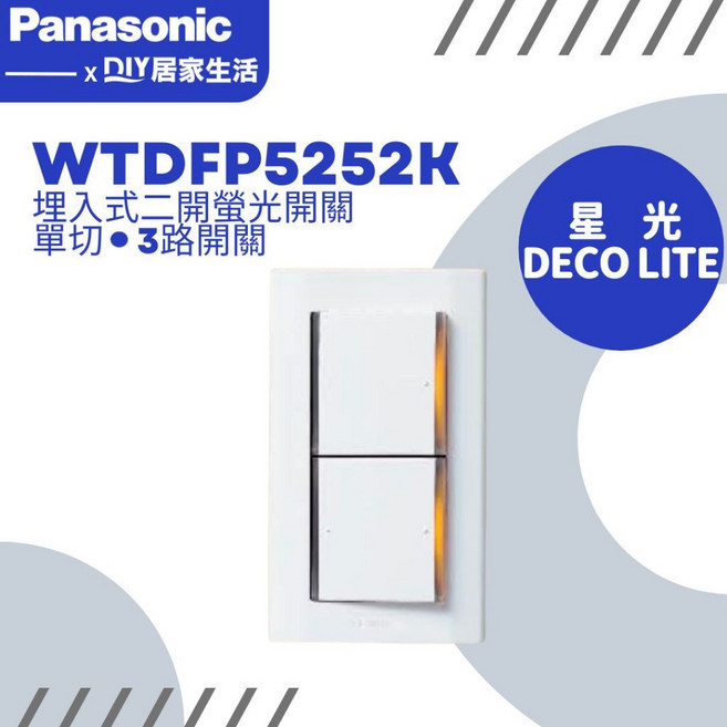 國際牌 星光 DECO LITE系列 WTDFP5252 二開開關附蓋板, 1個, WTDFP5252/二開附蓋板