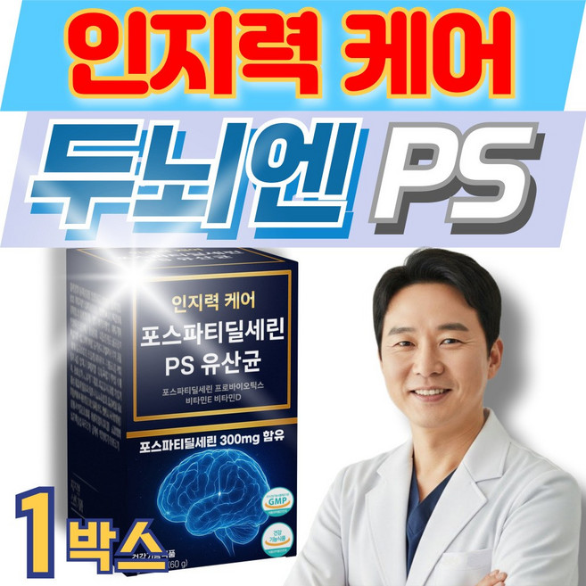 포스파티딜세린 식약청인증 / 16세트구매 이시형박사 두뇌엔 닥터ps맥스 증정, 1박스, 30회분