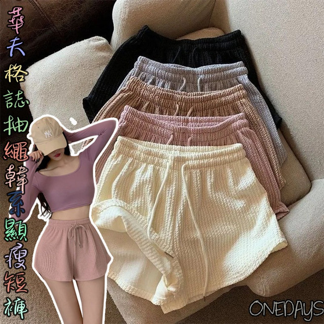 Onedays 華夫格棉褲 韓系抽繩高腰短褲 休閒寬鬆顯瘦短褲 海灘居家褲