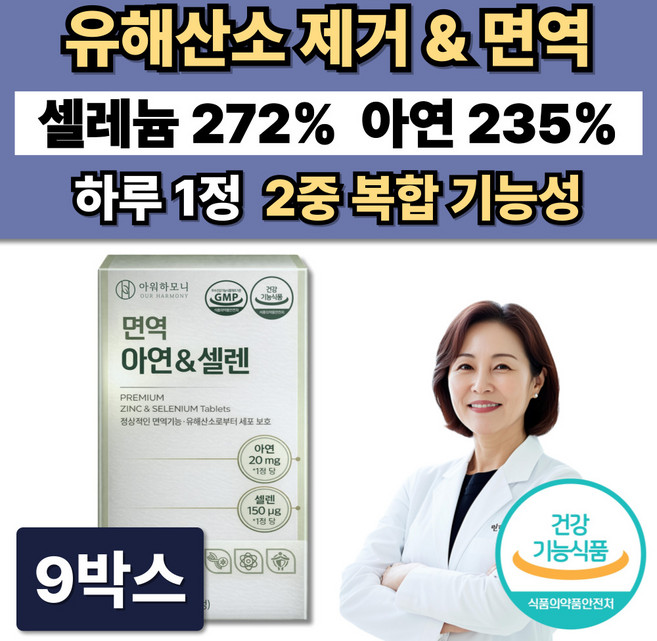 활성산소 유해산소제거 셀레늄 아연 면역 항산화 영양제 / 12박스 주문시 셀렌톡 증정, 9박스, 60정