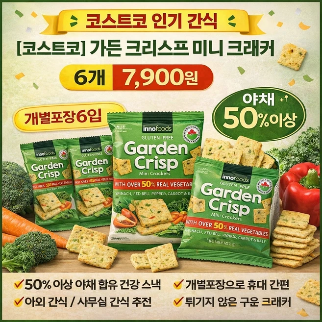 코스트코 가든 크리스프 크래커 미니 6개 12개 소분 글루텐프리 야채과자 간식 추천, 28g - 쿠팡