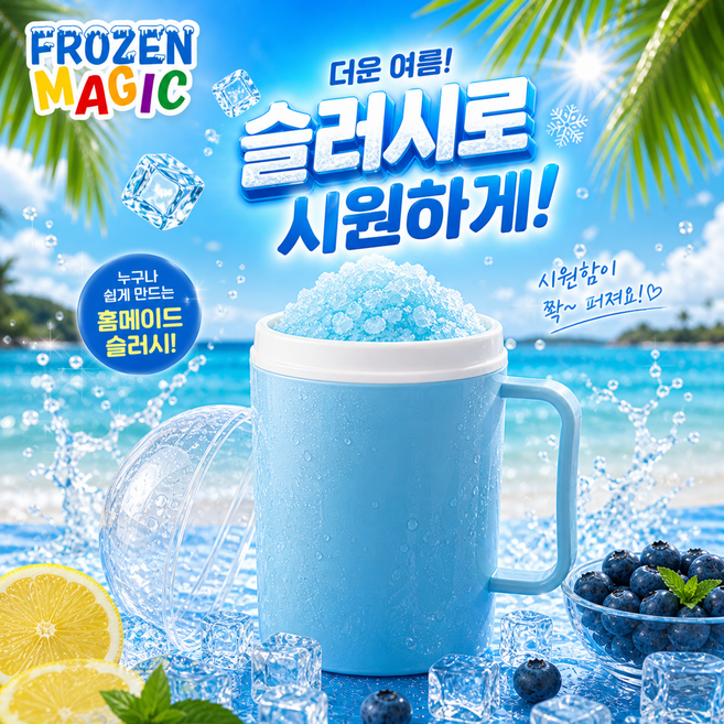 FROZEN MAGIC 아이스빙빙 파스텔컬러 슬러시 메이커컵 대용량 900미리 홈카페 여름필수템 더위 박살 아이스 얼음음료 셀프 여름카페만들기, 1개, 900ml, 스카이블루