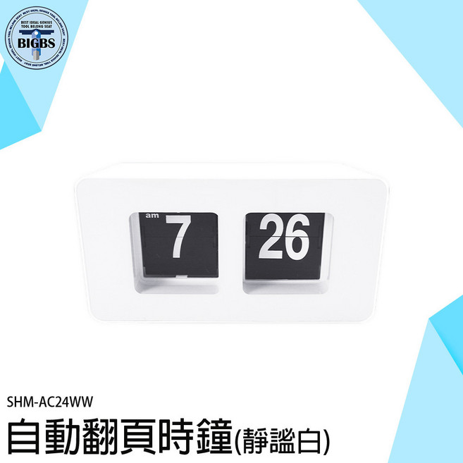 BIGBS 自動翻頁時鐘, 詳見包裝