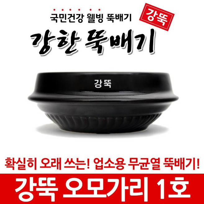 강뚝 깨뚝 업소용 뚝배기모음전 (오래쓸 수 있는 무흡수 뚝배기), 강뚝 오모가리 1호, 1개