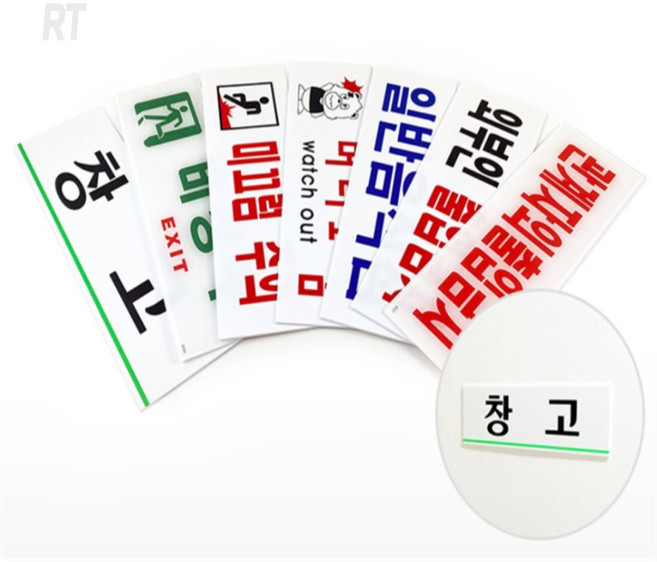 로켓터틀 250표지판 외부인출입금지pop, 비상구