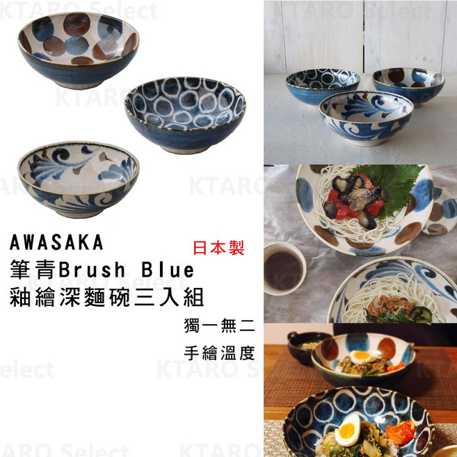 AWASAKA 釉繪深麵碗三入組 筆青Brush Blue, 1個