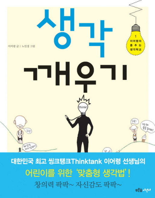 생각 깨우기, 이어령의 춤추는 생각학교 1, 푸른숲, 이어령