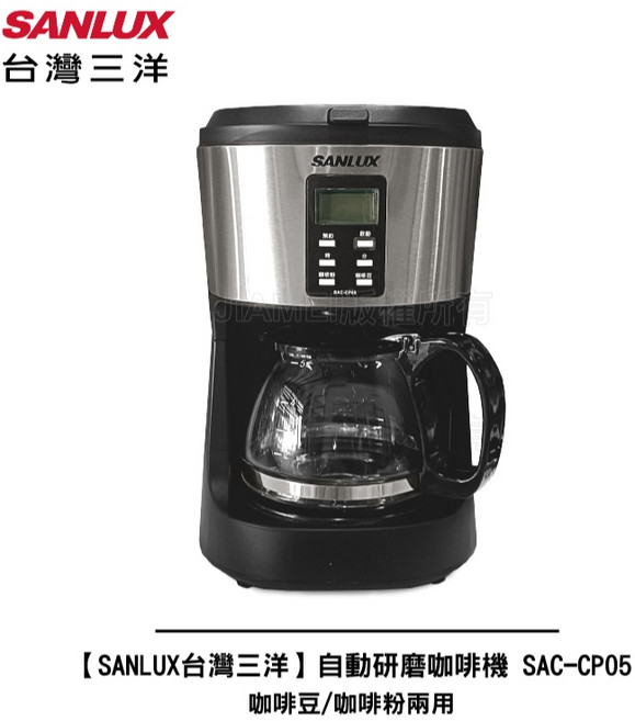 SANLUX台灣三洋 自動研磨咖啡機 SAC-CP05