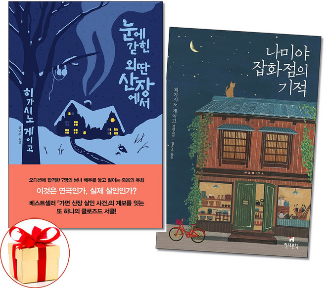 사은품증정)눈에 갇힌 외딴 산장에서＋나미야 잡화점의 기적 전2권 히가시노 게이고 책
