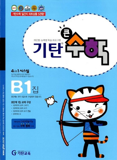 기탄큰수학 B단계 1집, 기탄교육