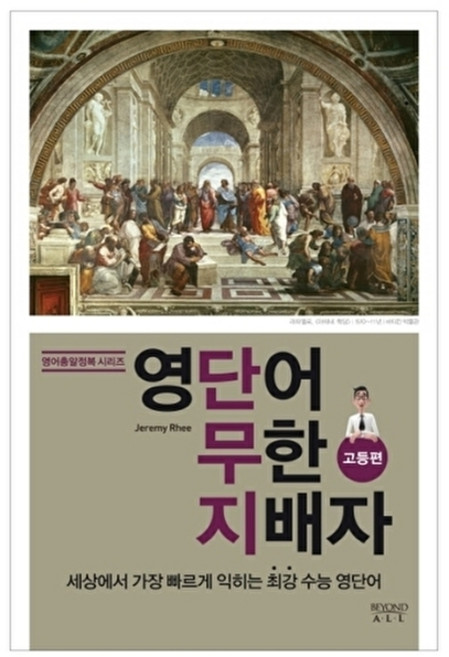 웅진북센 영단어 무한 지배자- 고등편, Jeremy Rheenull, BEYOND(다산북스)null, 없음null