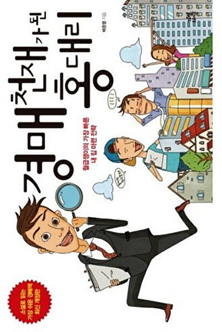 다산라이프 경매 천재가 된 홍 대리 월급쟁이의 가장 빠른 내 집 마련 전략, 배중렬, 시리즈없음