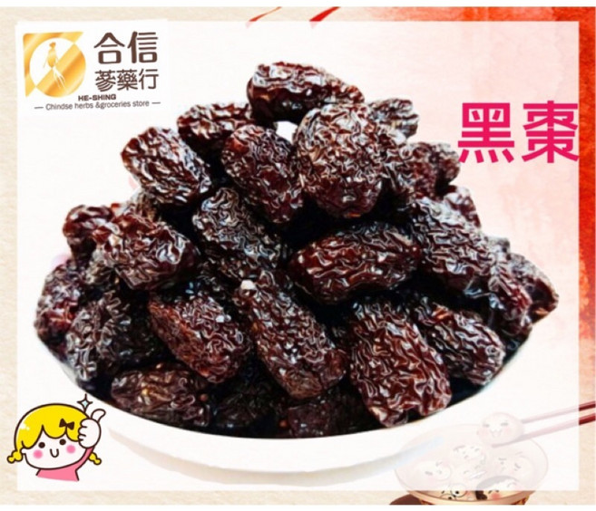 合信蔘藥行 黑棗, 1個, 黑棗「南棗.馬牙棗」600克