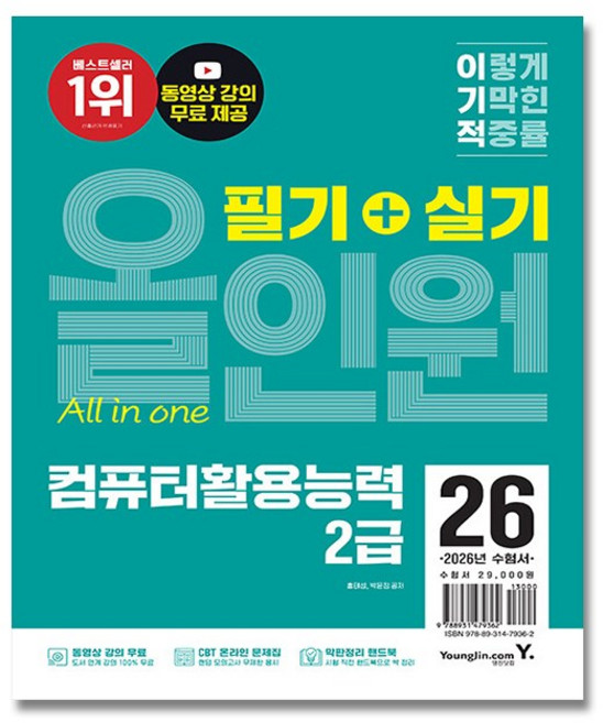2026 이기적 컴활 2급 필기 + 실기 올인원 (막판정리 핸드북 증정 + 동영상 강의 무료 + CBT 온라인 문제집), 영진닷컴