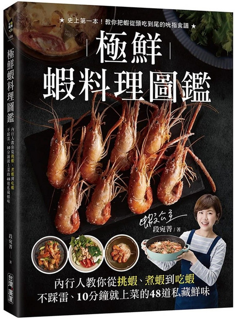 極鮮蝦料理圖鑑：內行人教你10分鐘煮出48道美味蝦料理 (愛 منتشر養生_台灣廣廈)
