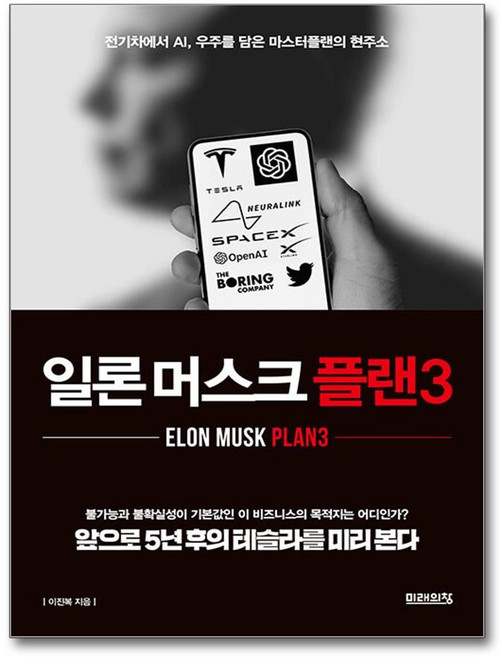 일론 머스크 플랜3 (마스크제공), 미래의창, 이진복