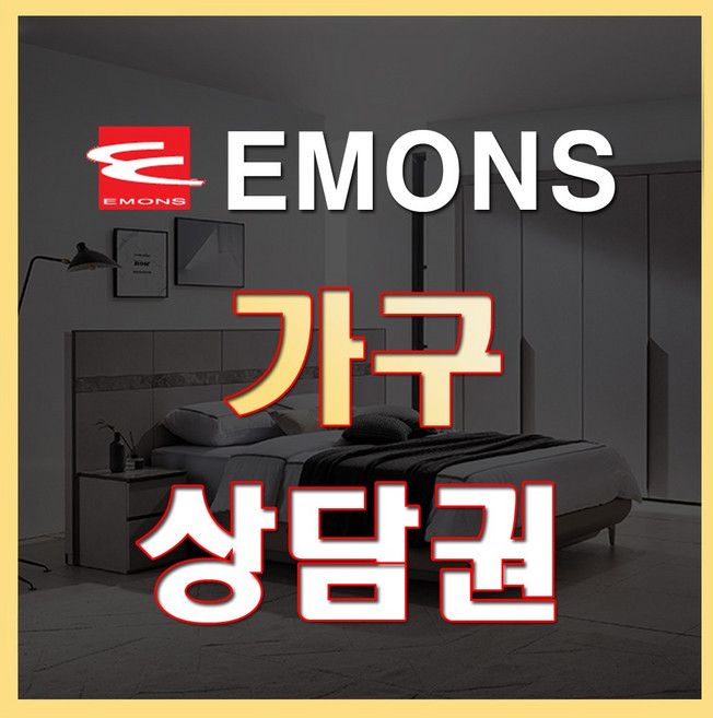 가구 상담권 에몬스가구 좌천점 emons, 1개