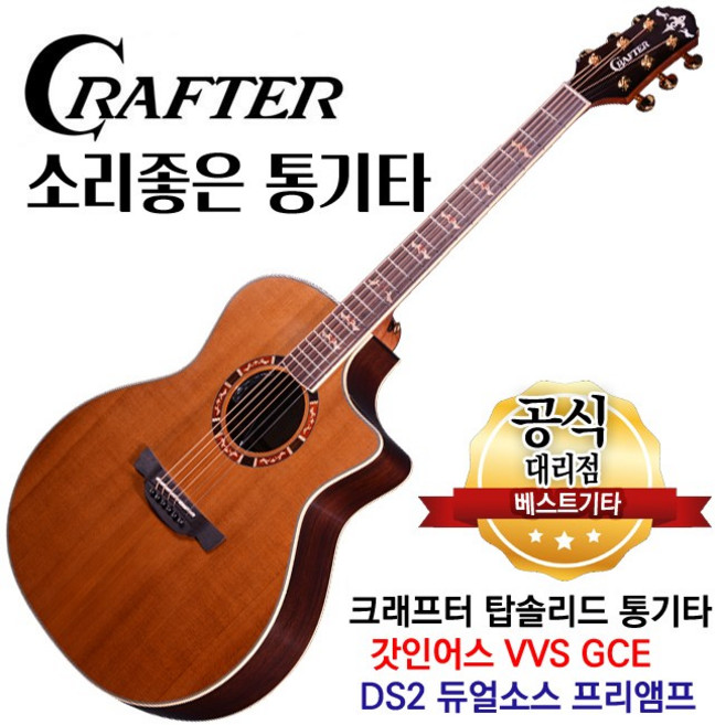 소리좋은 통기타 크래프터 갓인어스 VVS-GCE DS2 듀얼소스 프리앰프 탑솔리드 GA바디 어쿠스틱기타 앰프기타, 1개