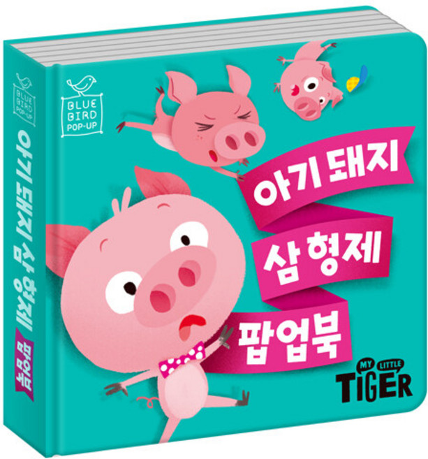 블루버드 팝업북 3.아기돼지 삼형제:, 삼성출판사