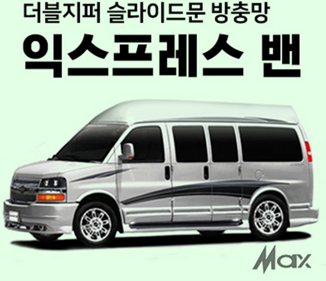 맥스산업 더블지퍼 슬라이드문 차박 방충망 차종 익스프레스밴 신제품 차박용품, 슬라이드문 조수석