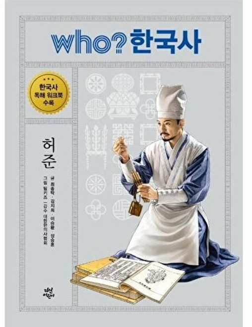 Who? 한국사: 허준, 다산어린이, 최종탁, 김지희, 이승환, 장승훈(저) / 팀키즈(.., 최종탁,김지희,이승환,장승훈, 41