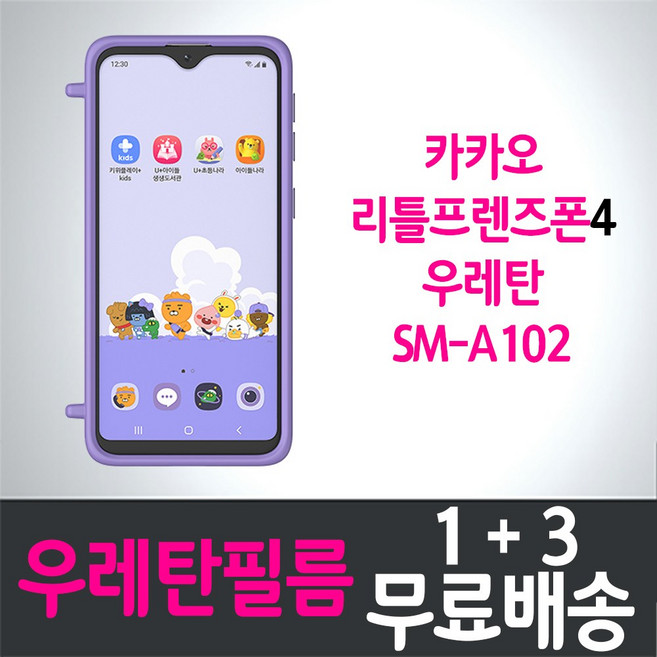 콤비몰 LG유플러스 카카오 리틀프렌즈폰4 키즈폰 풀커버 액정화면보호 우레탄필름 Galaxy A10e (SM-A102) 투명 지문인식 스마트폰 핸드폰 휴대폰 Kakao 4매 4p, 4개