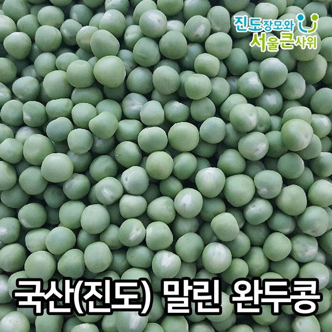 26년 6월 수확 햇 완두콩 말린 완두콩 간편하게 사용가능 국내산 건조 완두콩 [진도장모와 서울큰사위], 1개, 500g