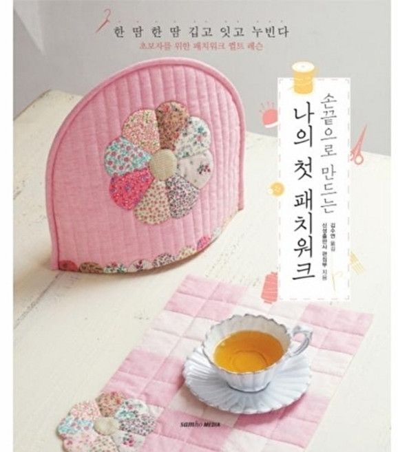 손 끝으로 만드는나의 첫 패치워크:초보자를 위한 패치워크 퀼트 레슨, 삼호미디어, 신성출판사 편집부 저