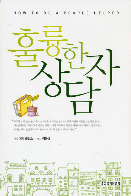 훌륭한 상담자, 생명의말씀사