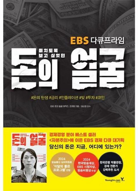 영진닷컴 미치도록 보고 싶었던 돈의 얼굴, 단품, 9788931479867