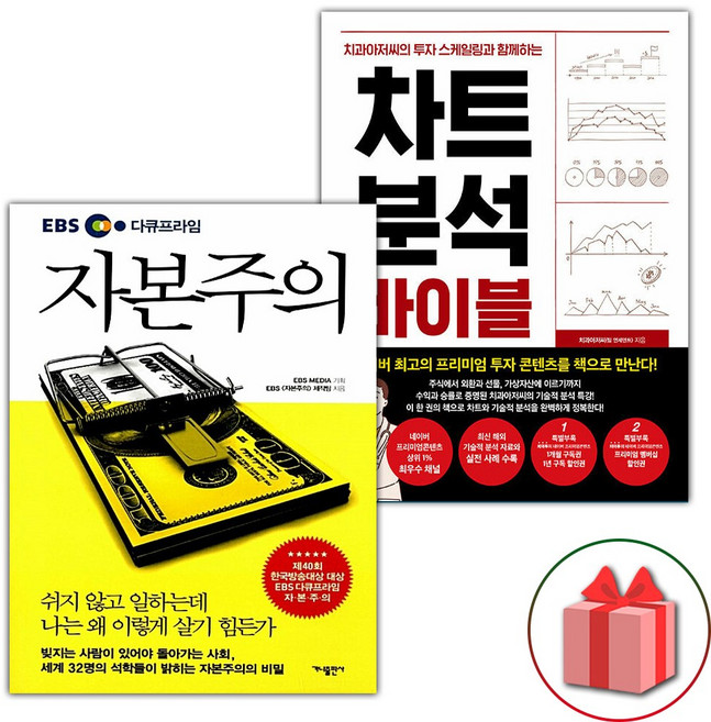 EBS 다큐프라임 자본주의 + 차트 분석 바이블 세트