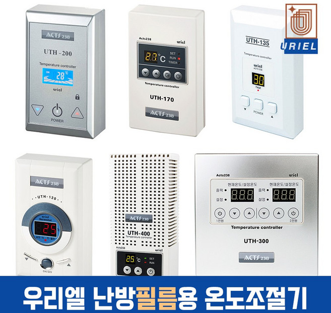 우리엘전자 전기필름난방용 온도조절기 모음, 난방필름용_UTH-200(골드)