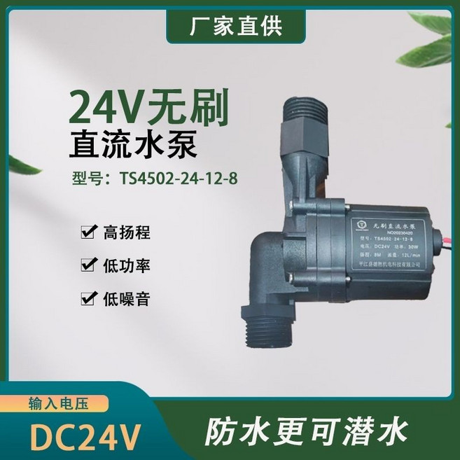 24V 無刷直流水泵 高揚程 低功率 低噪音, 1個, 24V8楊程