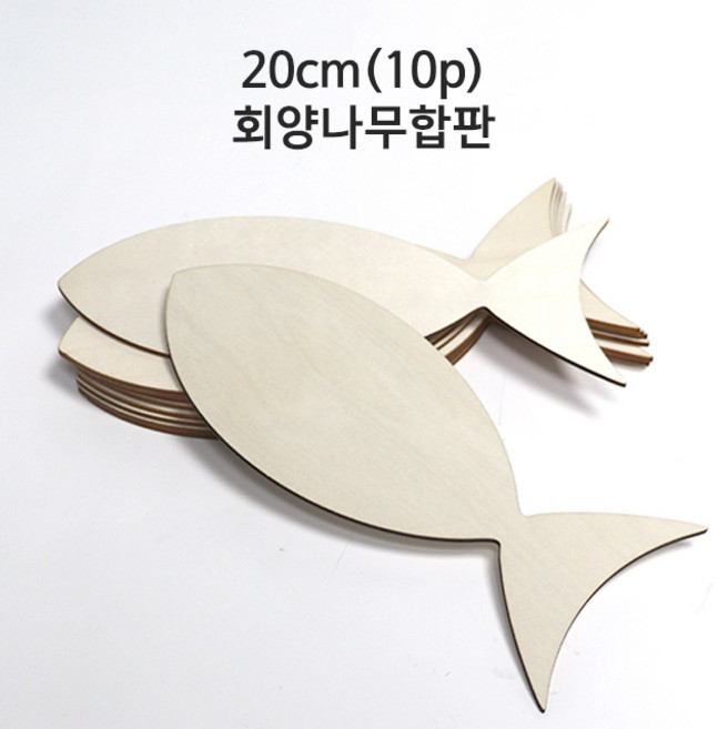 20cm(10p) DIY 비즈 목재 화판 물고기 모양 만들기 우드 공예 페인팅 벽장식 나무 물고기판 유화캔버스