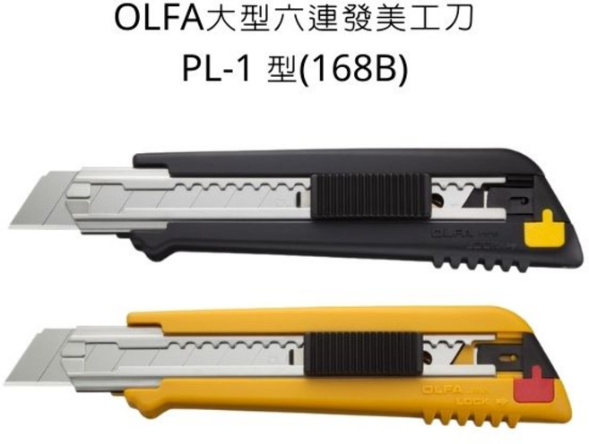 OLFA PL-1 大型六連發美工刀, PL-1 型(168B),黑色