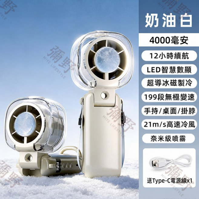 製冷噴霧風扇 199段無極變速 4000mAh長續航 手持/桌面/掛脖 冰敷降溫, 極速降溫❄️冰敷4000mAh奶油白, 奶油白, 4000mAh