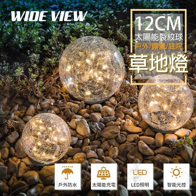 WIDE VIEW 太陽能星空裂紋球形地埋燈(SND-0548) 戶外庭院裝飾 自動感應