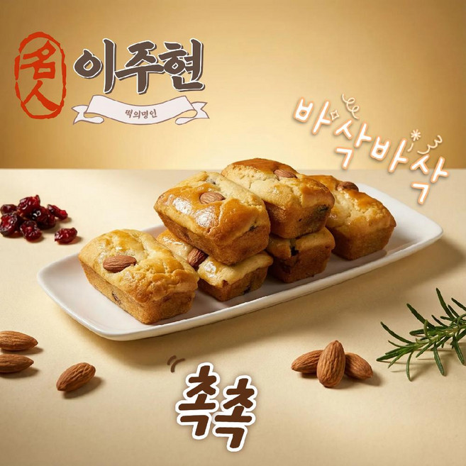 [떡의 명인] 수제 구운아몬드 찰떡 30개입 개별포장 식사대용 아침 영양떡, 아몬드찰떡30개입, 46g, 30개