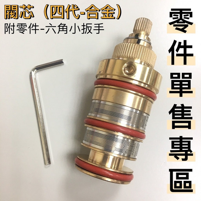 四代合金冷熱恆溫淋浴龍頭閥芯, 1個, 耗材專區~只賣閥芯(四代-合金)