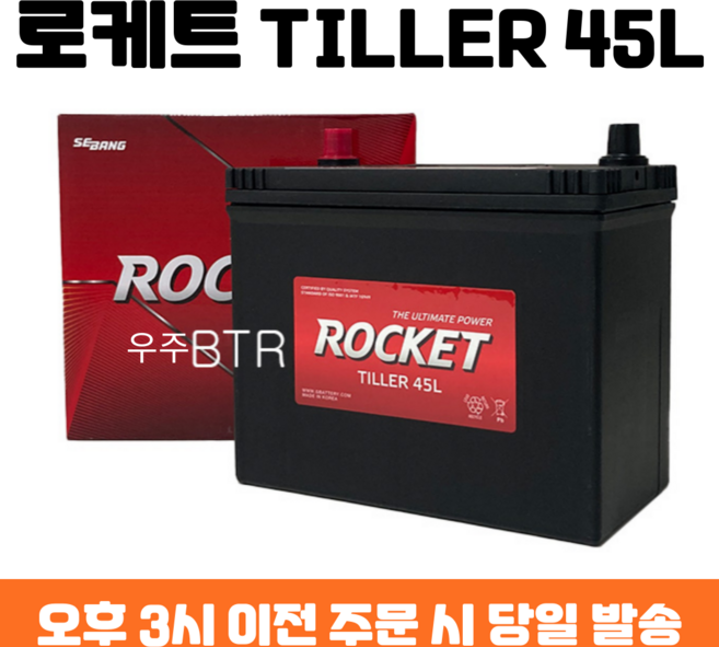 로케트 TILLER 45L 자동차 배터리 새제품, 공구 필요+동일용량 반납, 1개