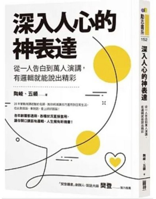 《樂辰書店》神表達：深入人心的溝通藝術 (附贈書套) 陶峻 五頓 著 圓神出版