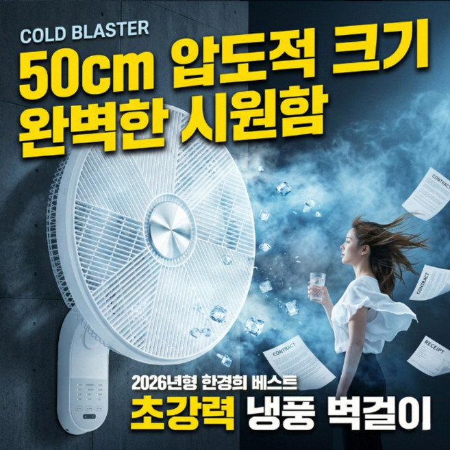 [회오리바람] 한경희 굿즈앤 20인치 프리미엄 벽걸이 선풍기 업소용 가정용 50cm 6엽날개, HAANGN-50