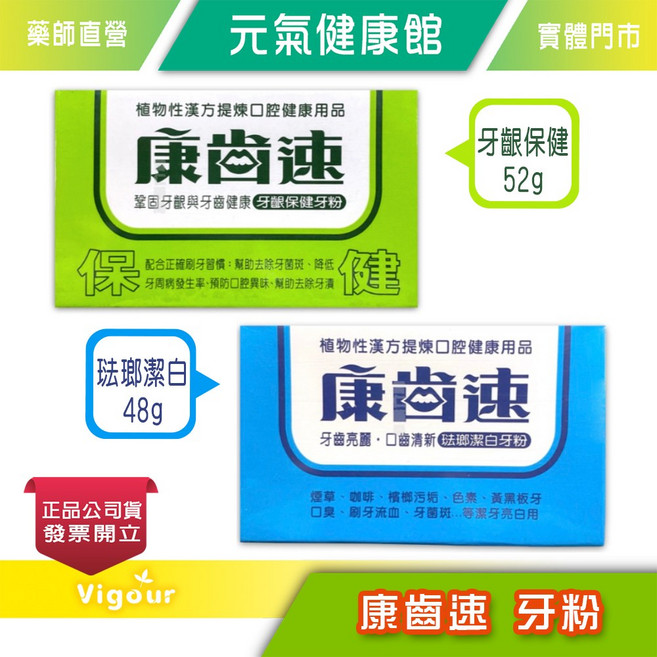 元氣健康館 康齒速 牙粉 牙齦保健 琺瑯潔白, 1個, 琺瑯潔白牙粉 48g(藍色)